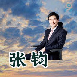 张钧