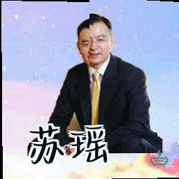 苏瑶