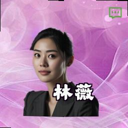 林薇